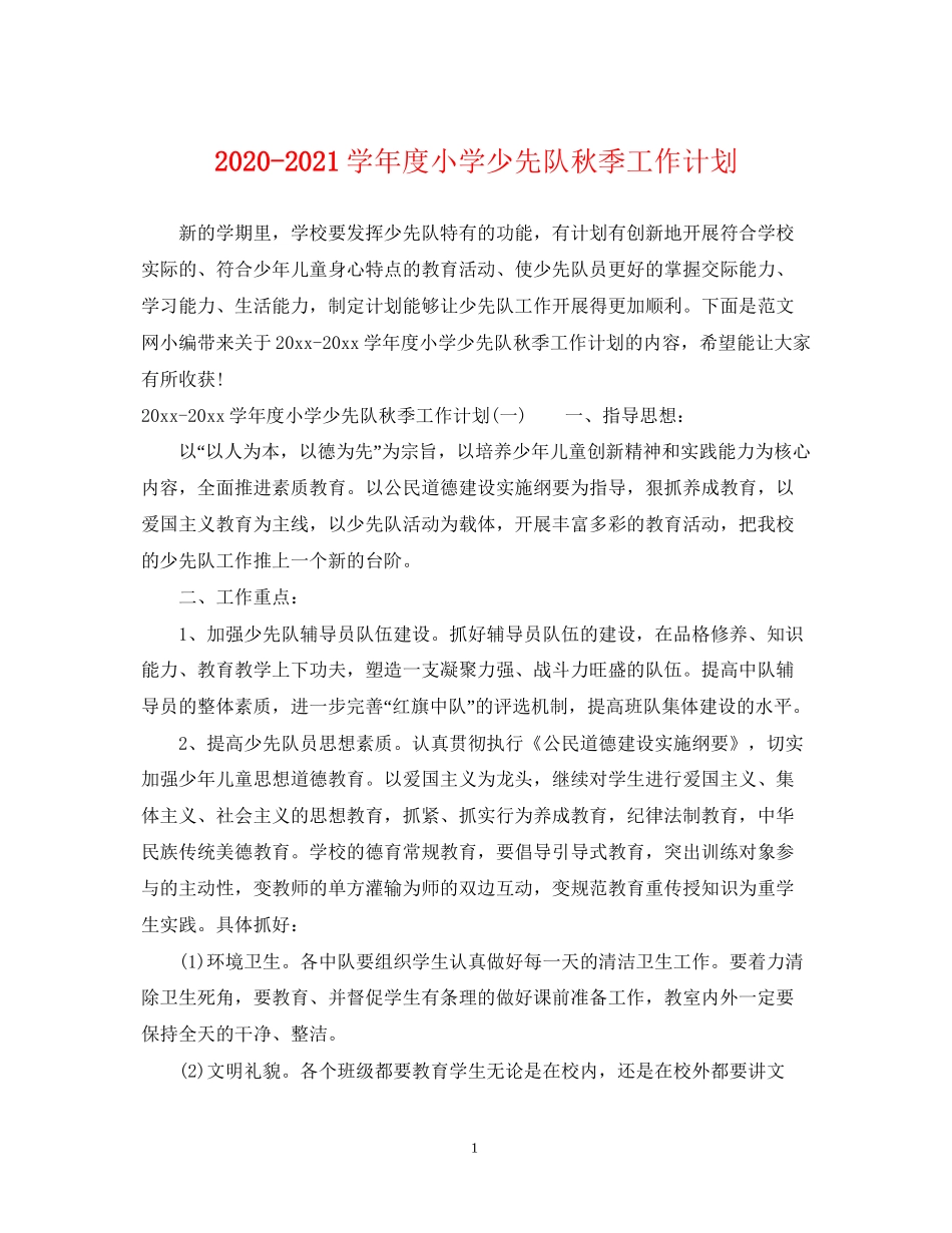学年度小学少先队秋季工作计划_第1页