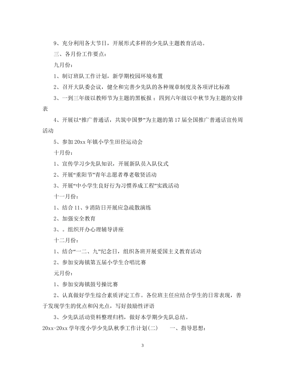 学年度小学少先队秋季工作计划_第3页