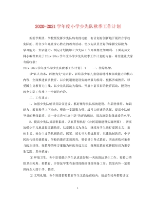 学年度小学少先队秋季工作计划