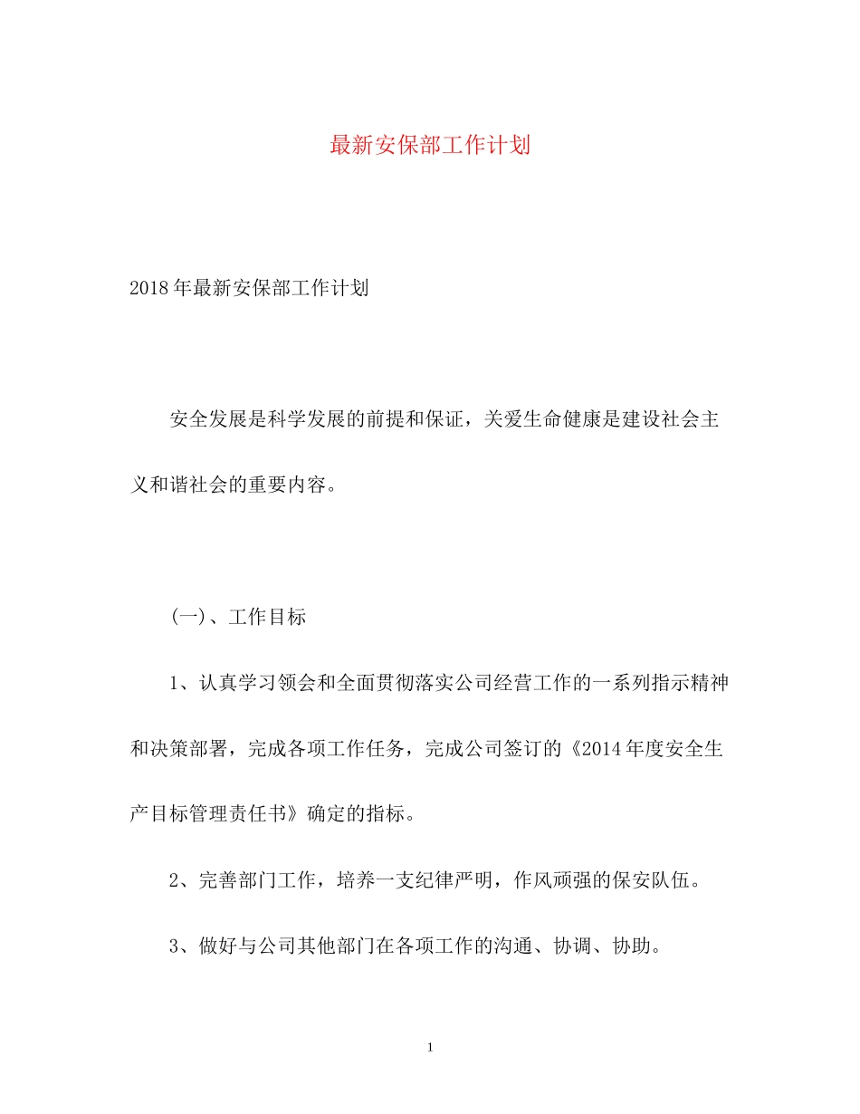 安保部工作计划_第1页