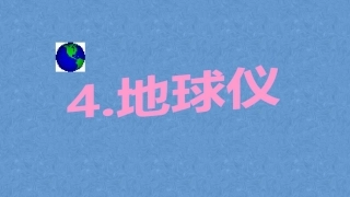 五年级地球仪