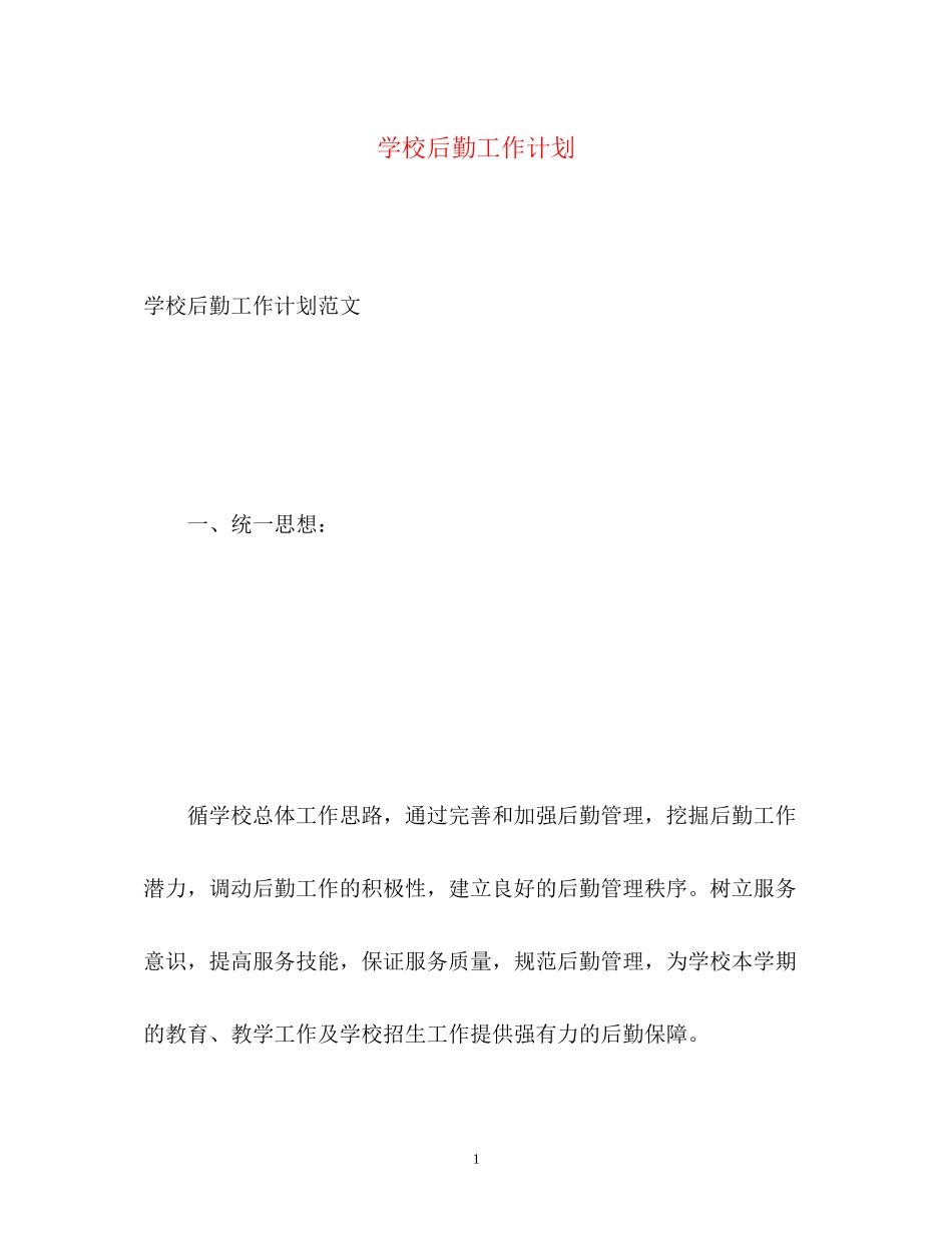学校后勤工作计划2)_第1页