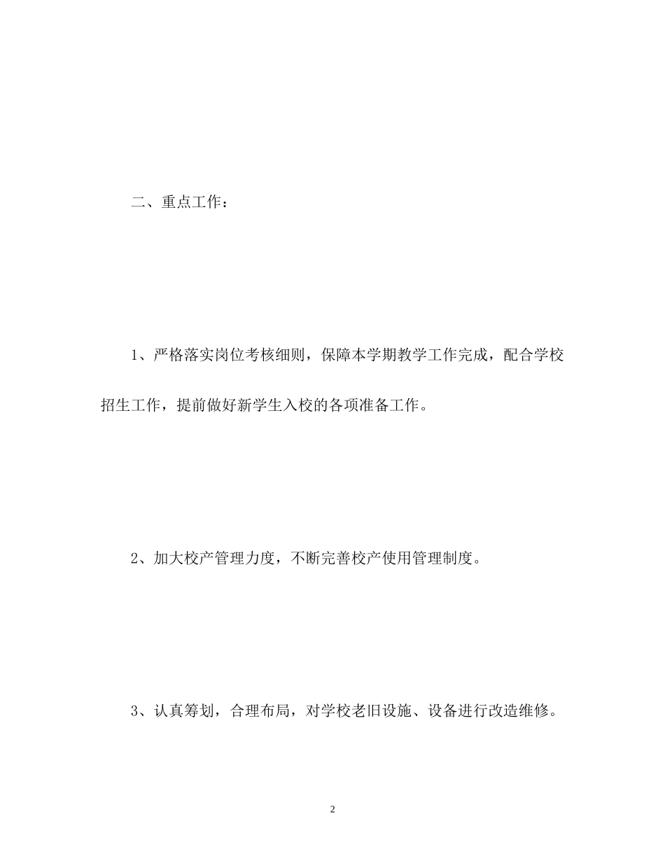 学校后勤工作计划2)_第2页