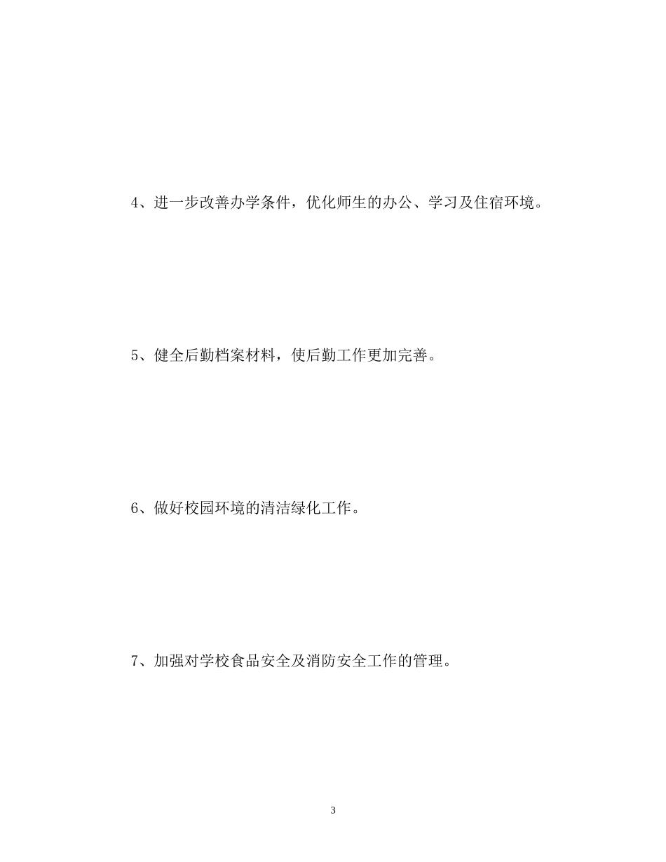 学校后勤工作计划2)_第3页
