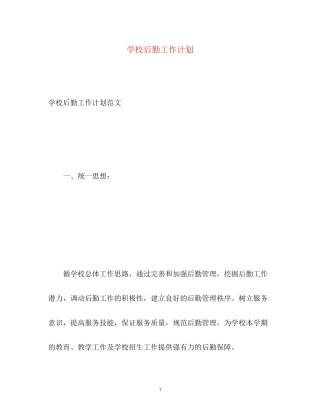 学校后勤工作计划2)