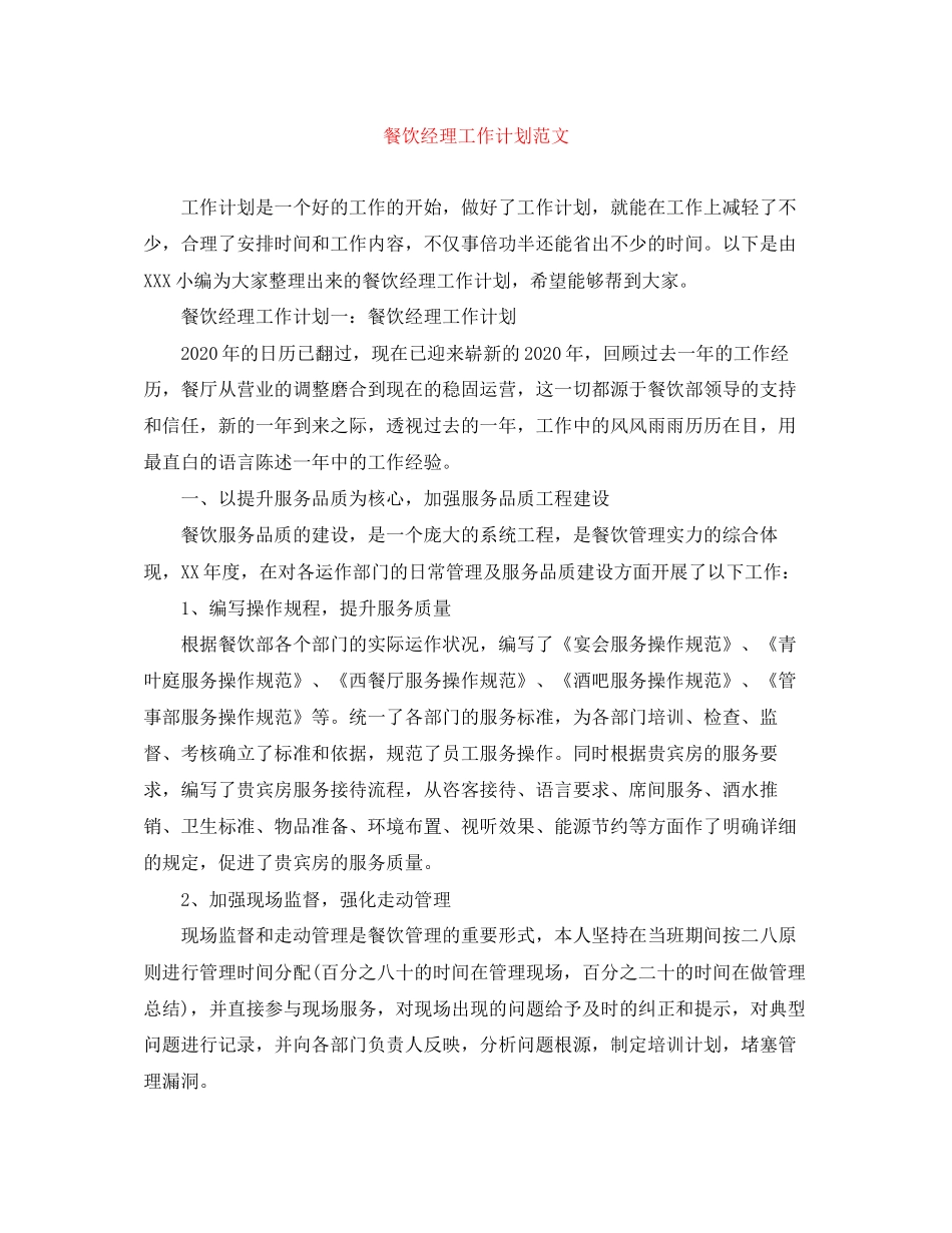 餐饮经理工作计划范文_第1页