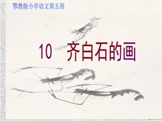 齐白石的画三上课件