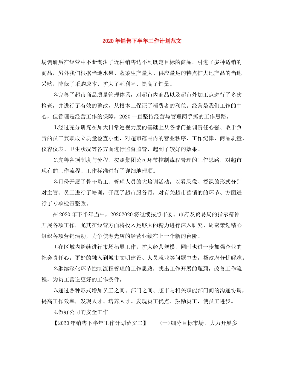 2020年销售下半年工作计划范文_第1页