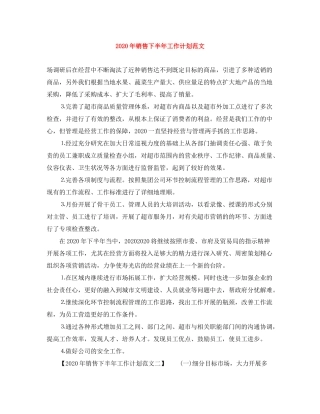 2020年销售下半年工作计划范文