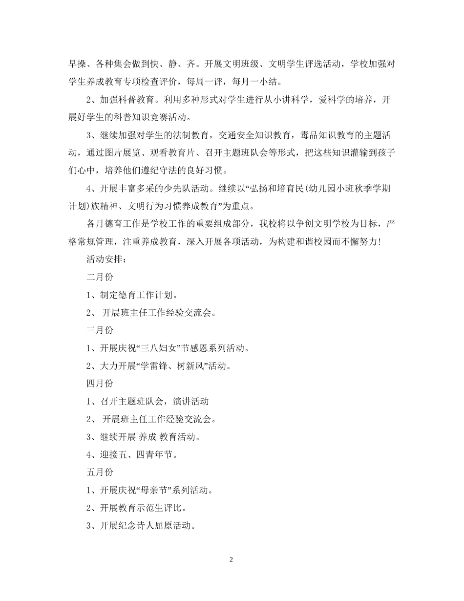 小学年春季德育工作计划_第2页