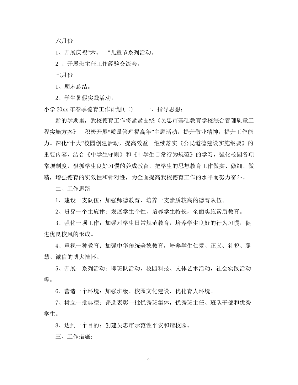 小学年春季德育工作计划_第3页