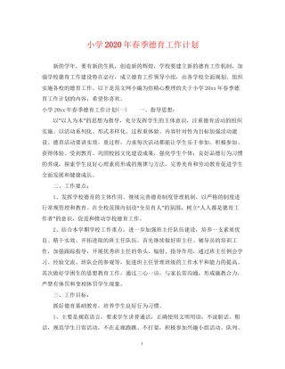 小学年春季德育工作计划