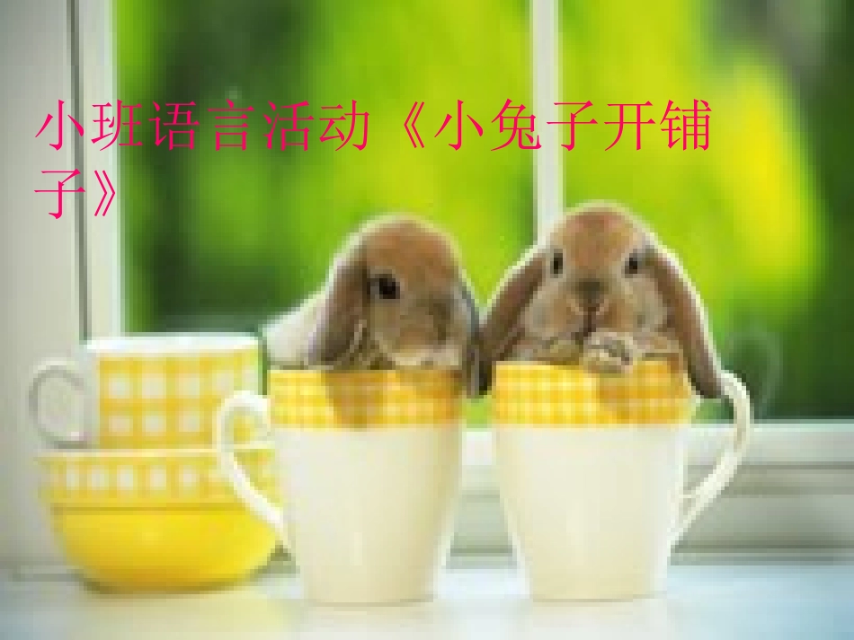 小兔子开铺子_第1页