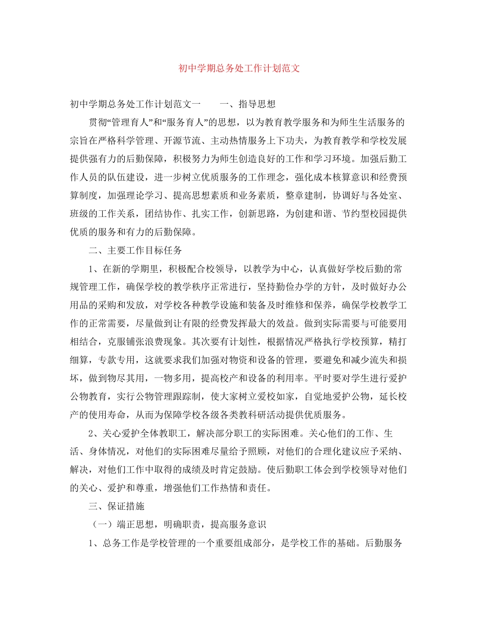 初期总务处工作计划范文_第1页