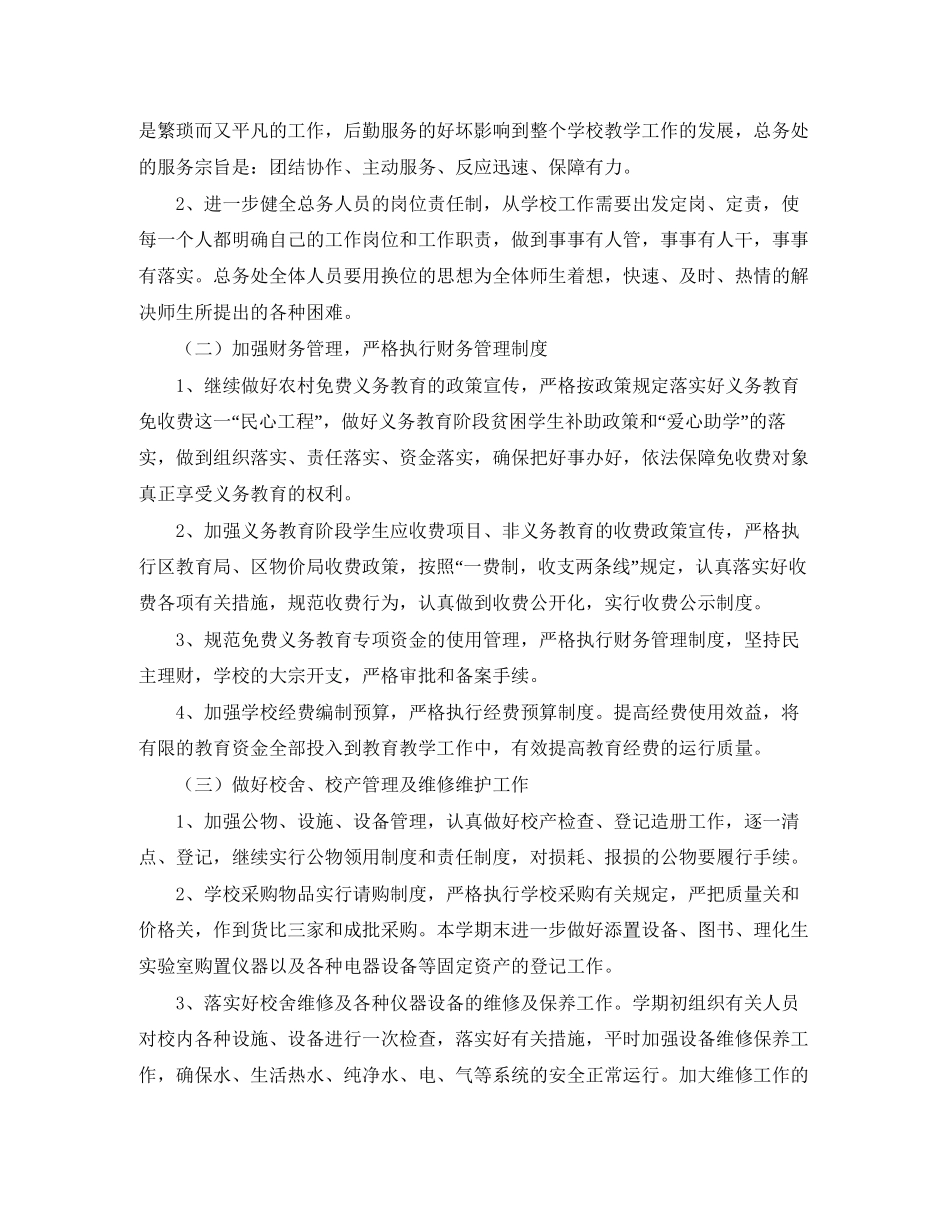 初期总务处工作计划范文_第2页