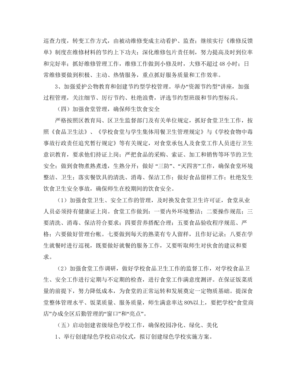 初期总务处工作计划范文_第3页