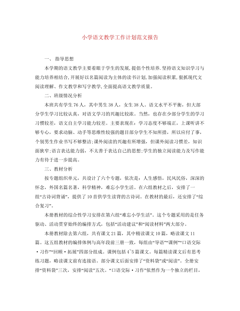 小学语文教学工作计划范文报告_第1页