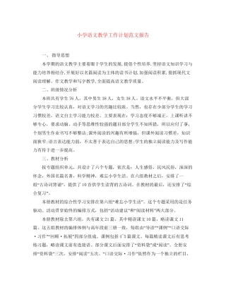 小学语文教学工作计划范文报告