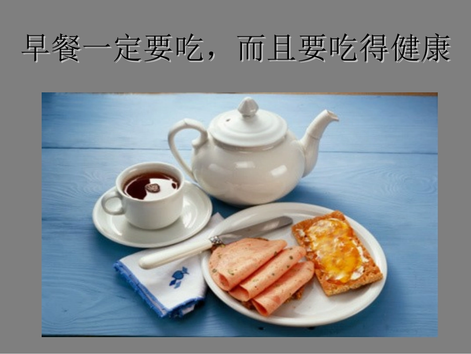 早餐的重要性_第2页