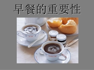 早餐的重要性