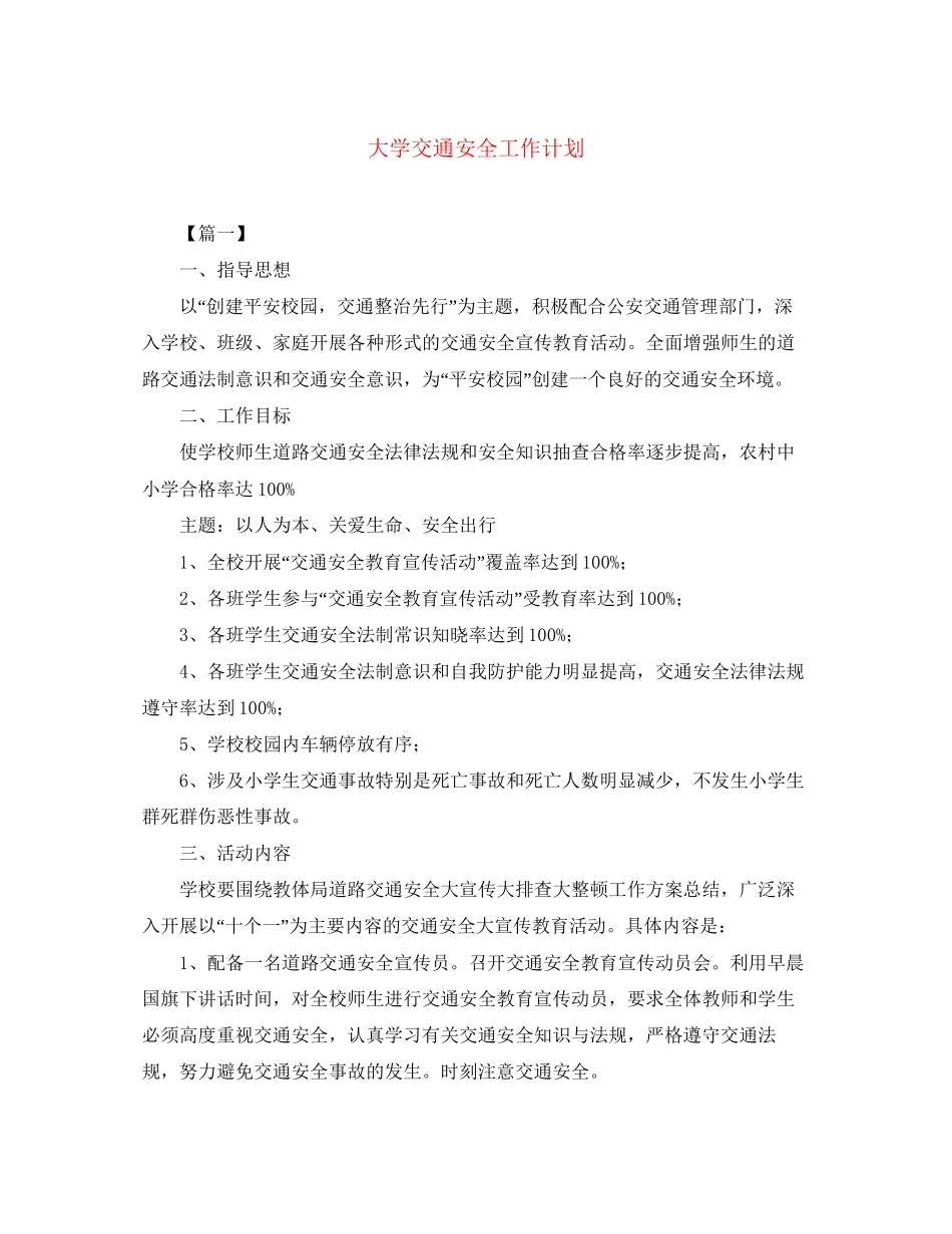 大学交通安全工作计划_第1页
