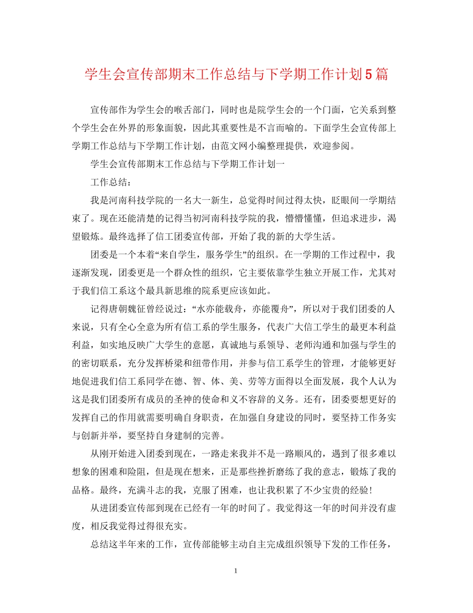 学生会宣传部期末工作总结与下学期工作计划5篇_第1页