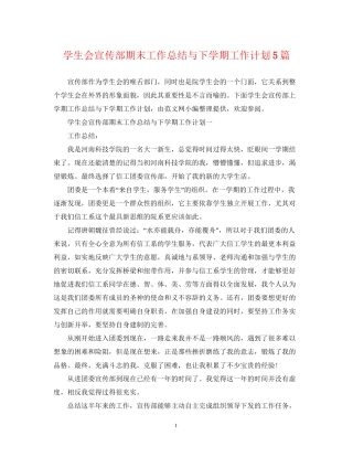 学生会宣传部期末工作总结与下学期工作计划5篇