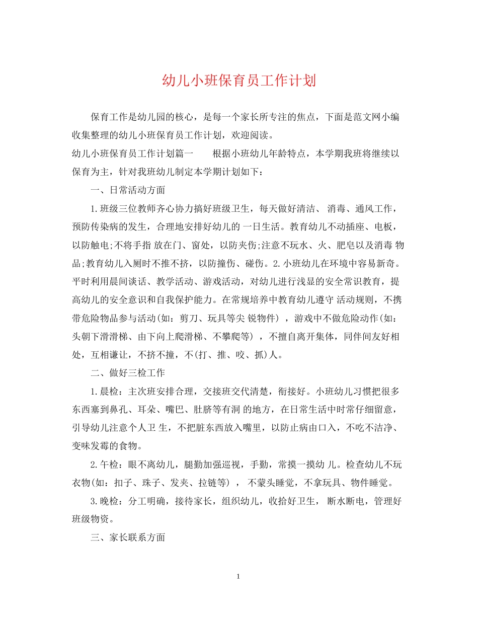 幼儿小班保育员工作计划_第1页