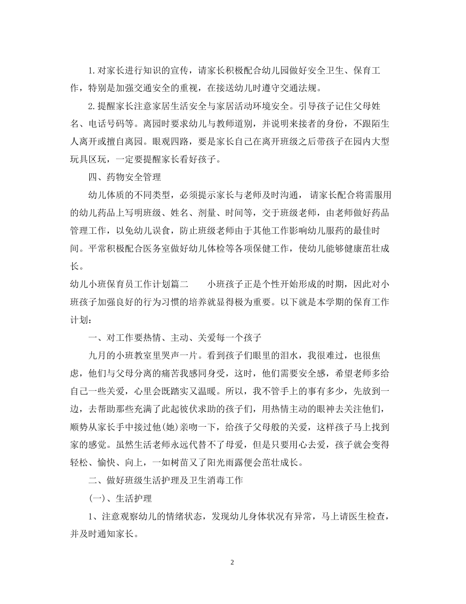 幼儿小班保育员工作计划_第2页