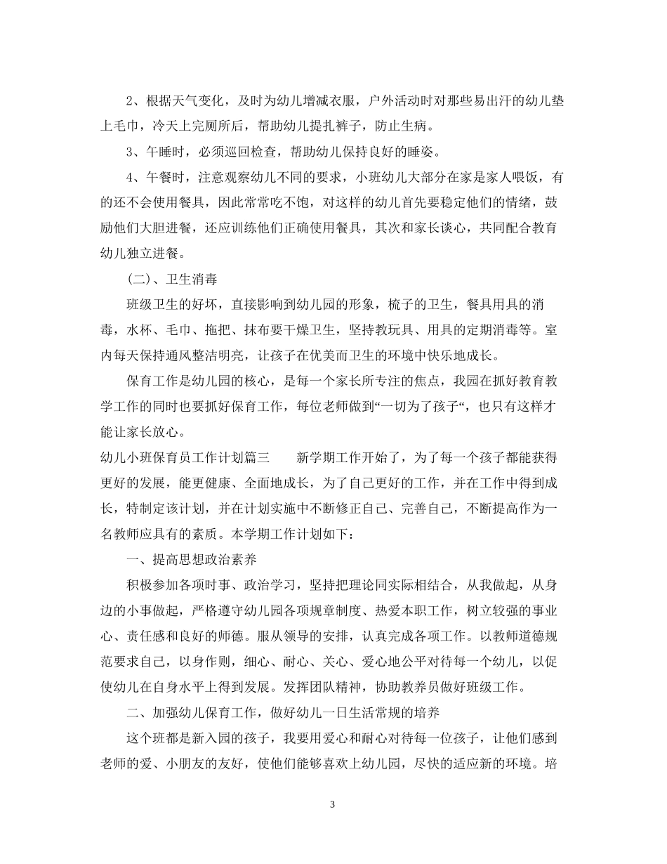幼儿小班保育员工作计划_第3页