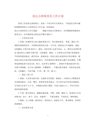 幼儿小班保育员工作计划