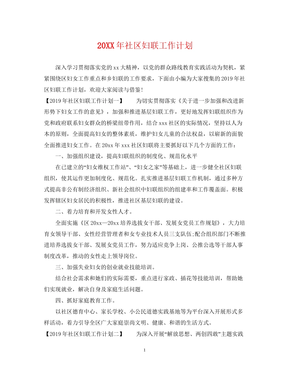 社区妇联工作计划2_第1页