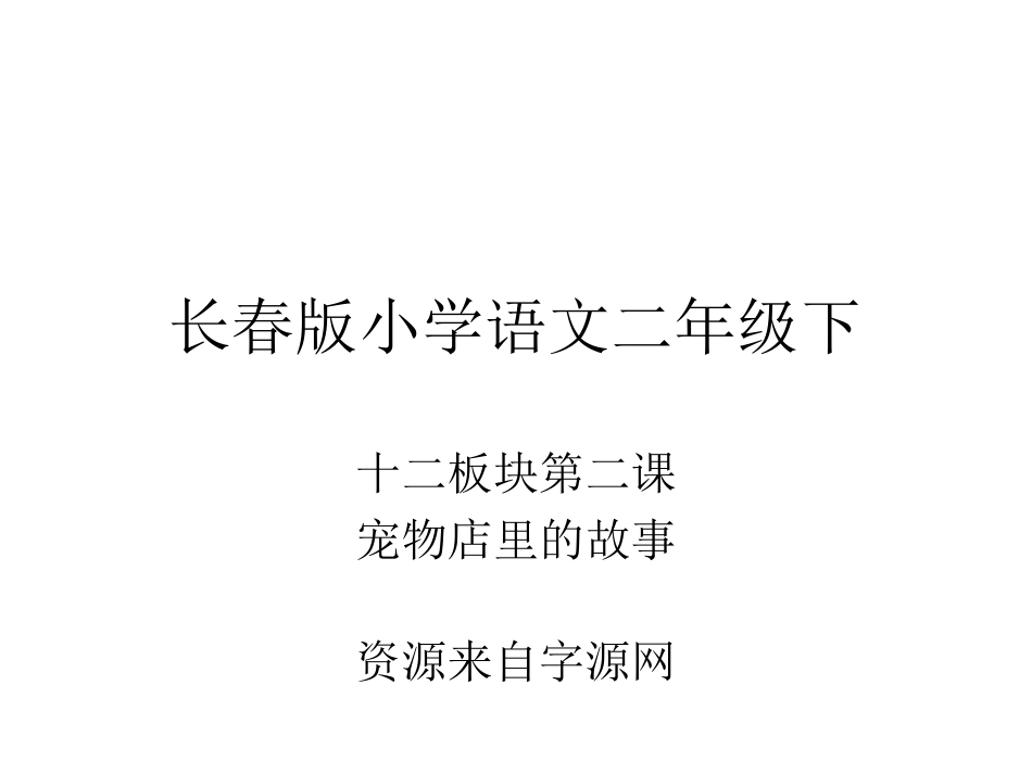 小学语文二下12-2_第1页