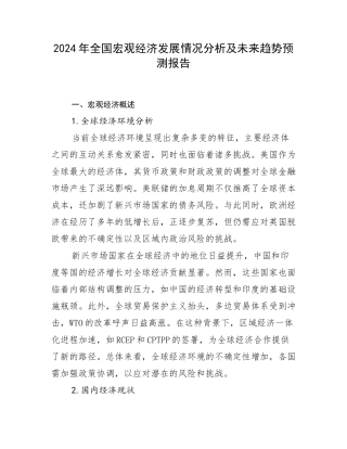 2024年全国宏观经济发展情况分析及未来趋势预测报告