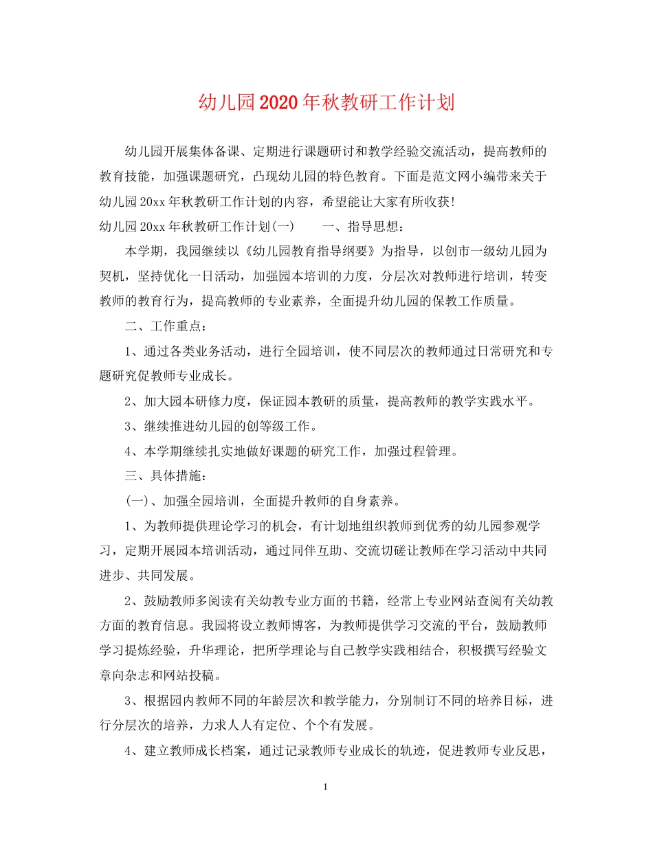 幼儿园年秋教研工作计划_第1页
