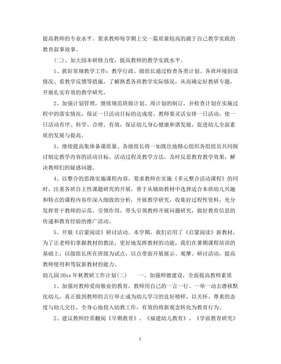 幼儿园年秋教研工作计划_第2页