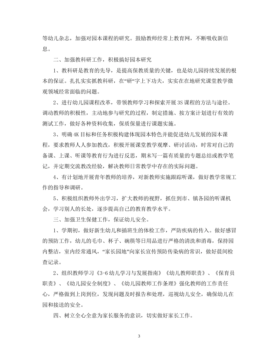 幼儿园年秋教研工作计划_第3页