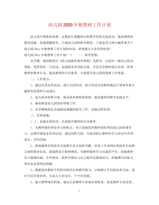 幼儿园年秋教研工作计划