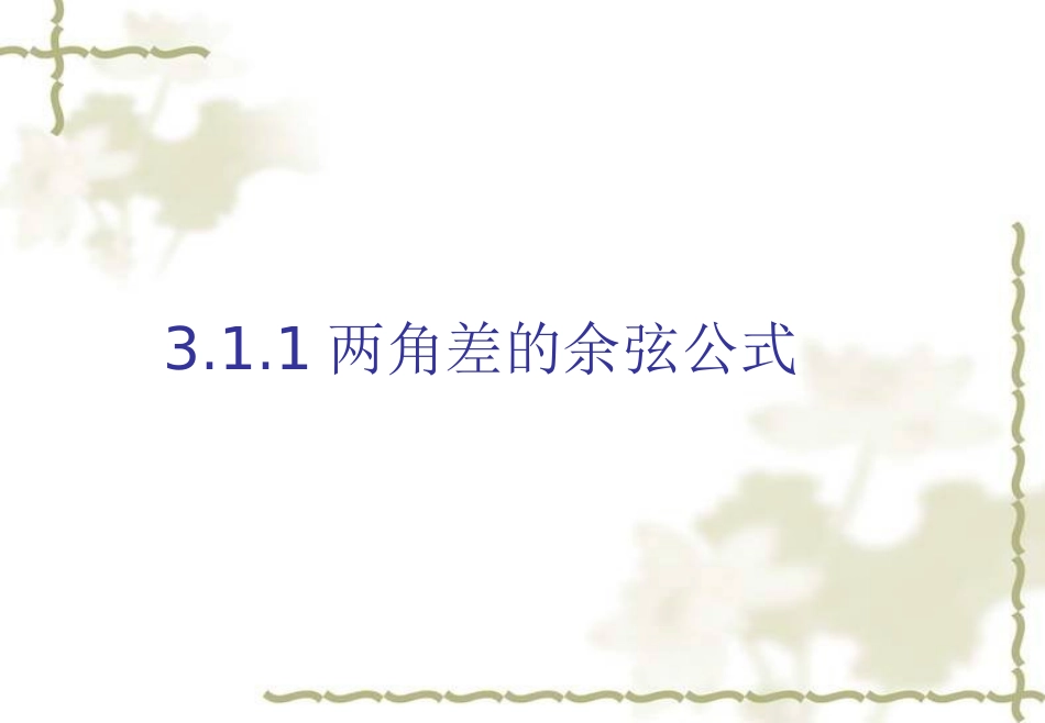 两角差的余弦_第1页