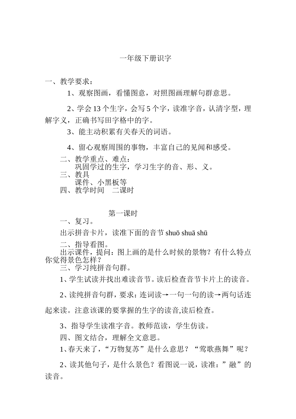 一年级下册识字_第1页