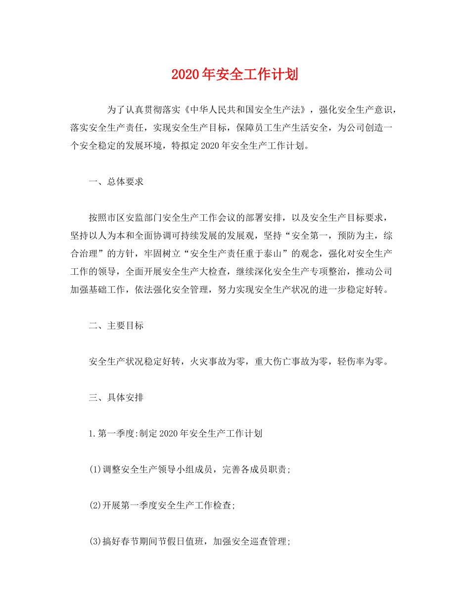 2020年安全工作计划1)_第1页