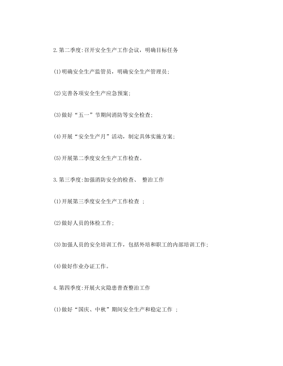 2020年安全工作计划1)_第2页