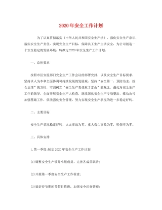 2020年安全工作计划1)