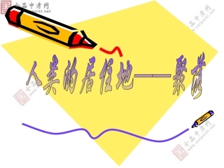 七年级地理_第四章第三节_人类的聚居地——聚落