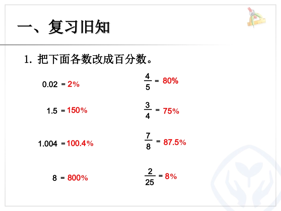 求一个数的百分之几是多少（百分数化分数、小数） (3)_第2页