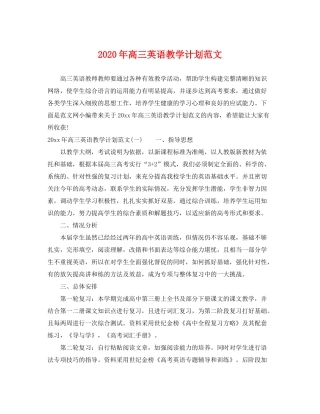 2020年高三英语教学计划范文