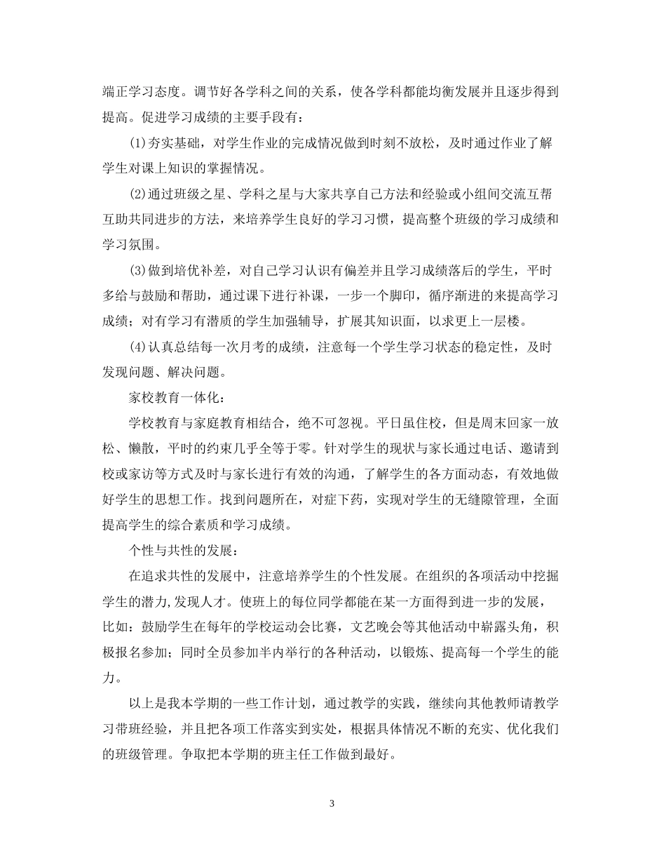 学年初一班主任工作计划范文_第3页