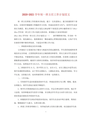 学年初一班主任工作计划范文