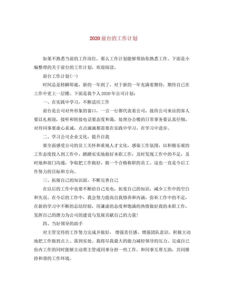 前台的工作计划_第1页