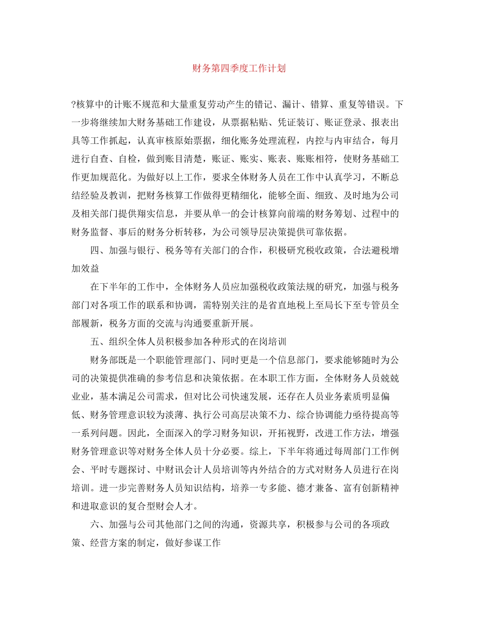财务第四季度工作计划_第1页